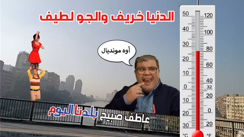الخريف موصلش الصعيد.. الأرصاد: اعتدال الطقس اليوم وحتى الأحد 14 سبتمبر