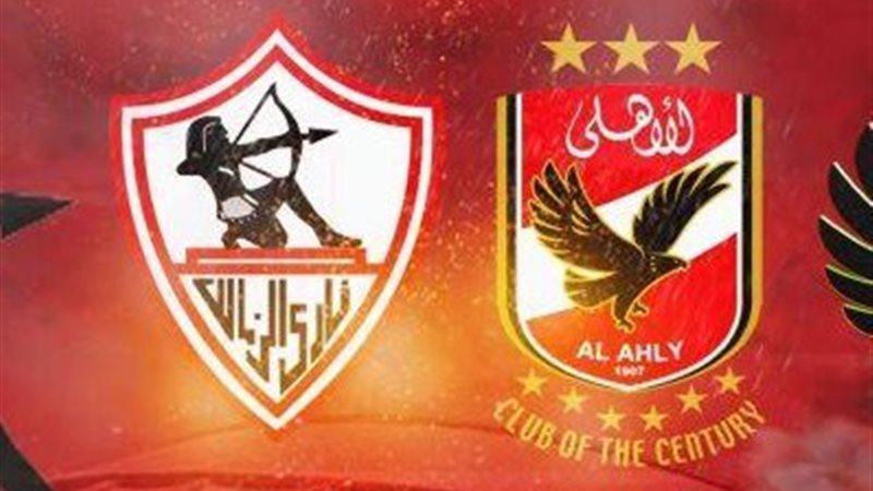 الأهلي والزمالك 