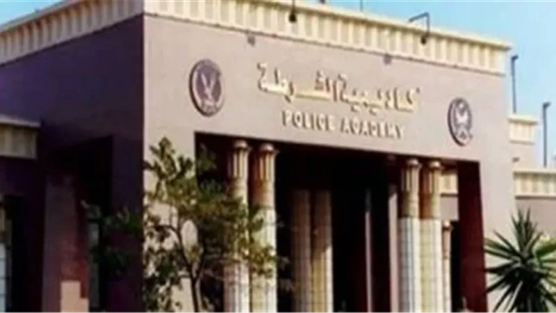 اكاديميه الشرطه 