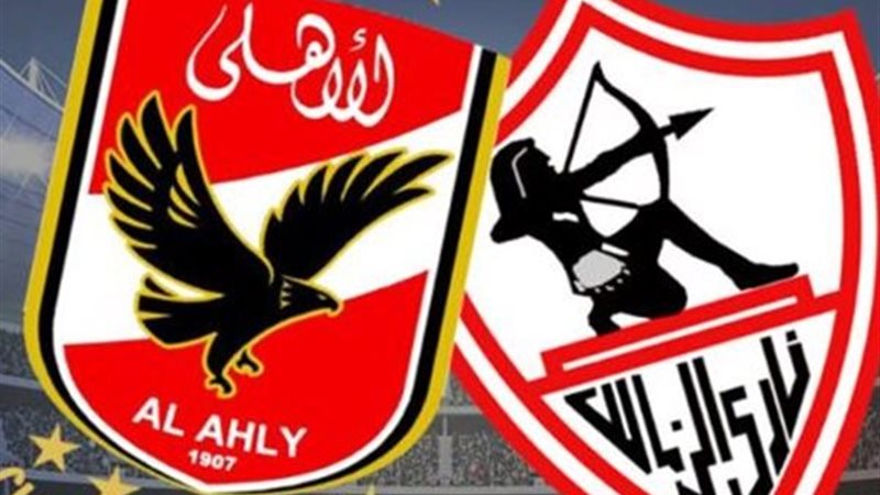 الأهلي والزمالك 
