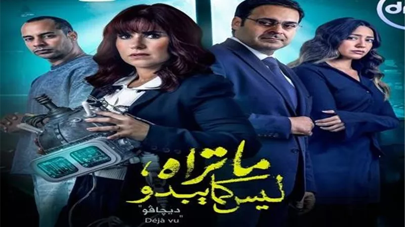 مواعيد عرض حكاية ديجافو الأخيرة من مسلسل ما تراه ليس كما يبدو