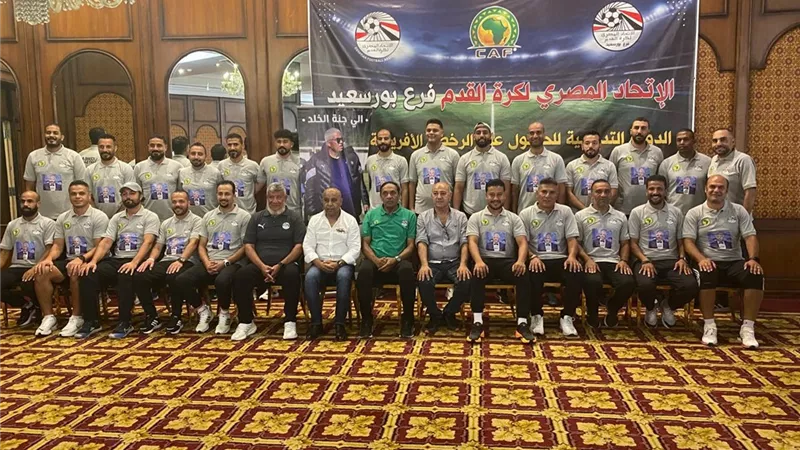 انطلاق فعاليات الدورة التدريبية للحصول على رخصتي B12 وB13 ببورسعيد