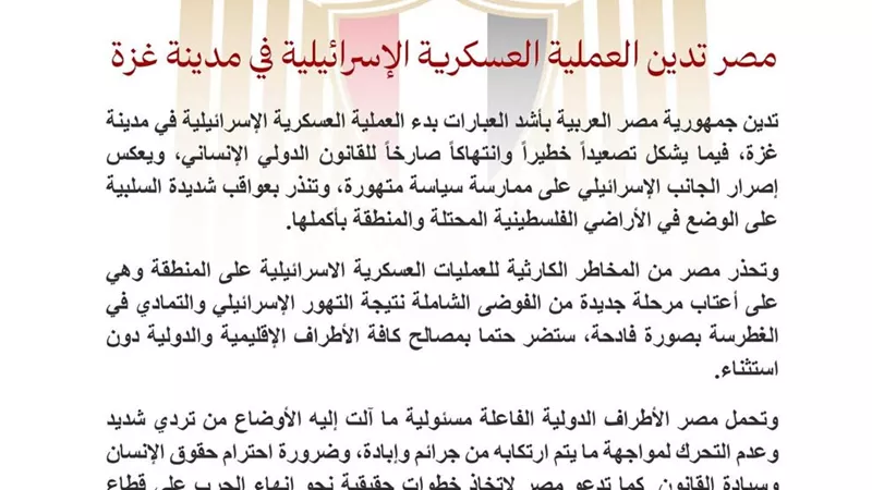 مصر تدين العملية العسكرية الإسرائيلية في مدينة غزة بأشد العبارات 