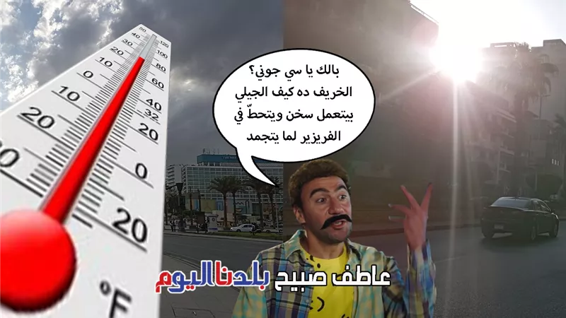 حالة الطقس غدًا الأربعاء 17 سبتمبر 2025.. انخفاض الحرارة وشبورة وأمطار خفيفة