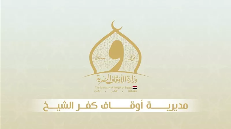 حصاد 2025.. الأوقاف تفتتح 93 مسجدا ضمن خطة عمارة بيوت الله بكفر الشيخ