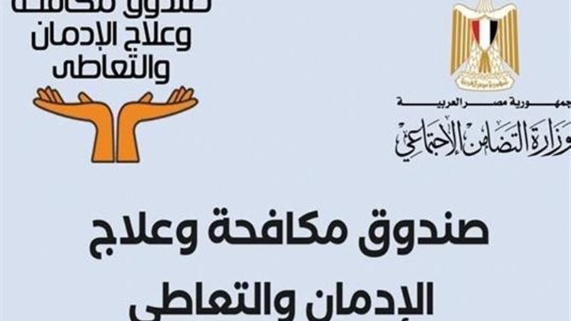 صندوق مكافحة الإدمان