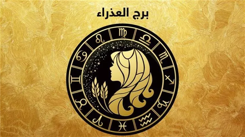 ركز وهتلاقي الاستقرار.. برج العذراء حظك اليوم الأحد 21 سبتمبر 2025
