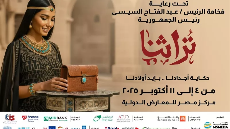 معرض «تراثنا» ينطلق 4 أكتوبر برعاية الرئيس السيسي