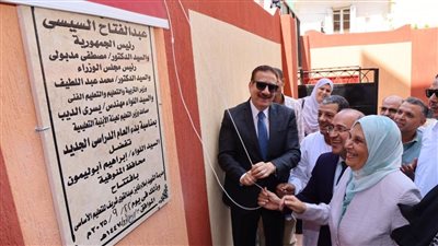 محافظ المنوفية يفتتح مدرستين جديدتين بتكلفة 37 مليون جنيه ضمن خطة تطوير التعليم