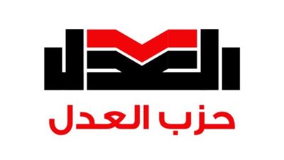 حزب العدل يتقدم بـ7 شكاوى للهيئة الوطنية للانتخابات.. تفاصيل 