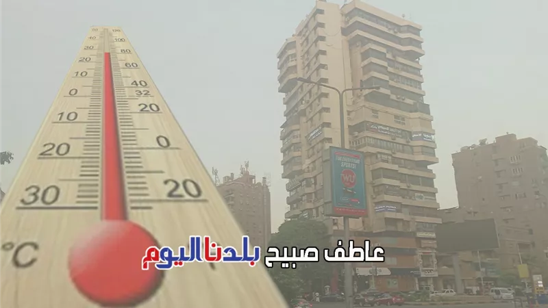 أسبوع البهنجة.. الأرصاد تكشف تفاصيل حالة الطقس غدا وحتى السبت 27 سبتمبر