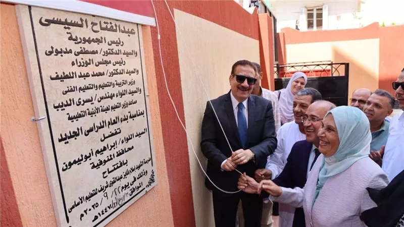 محافظ المنوفية يفتتح مدرستين جديدتين بتكلفة 37 مليون جنيه ضمن خطة تطوير التعليم