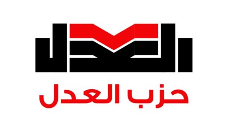 العدل 