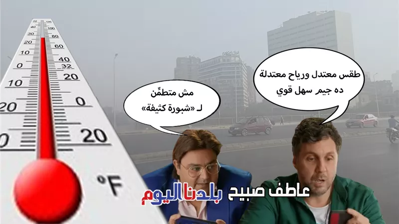 شبورة كثيفة بالقاهرة.. الأرصاد تكشف تفاصيل حالة الطقس ودرجات الحرارة غدا الأحد 28-9-2025