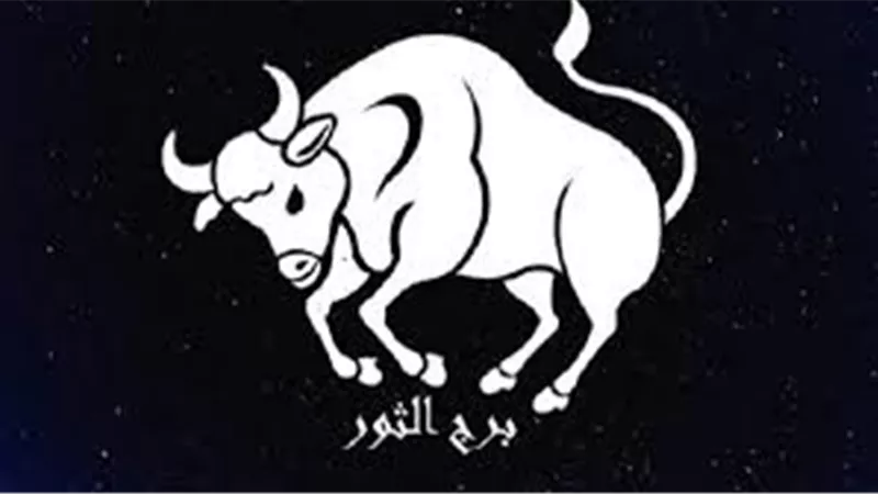 يومك يا ثور مليان صبر..برج الثور حظك اليوم الأحد 28 سبتمبر 2025