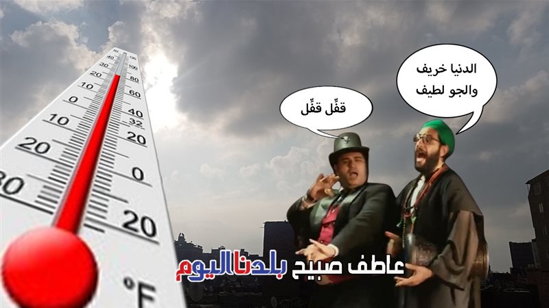 حالة الطقس ودرجات