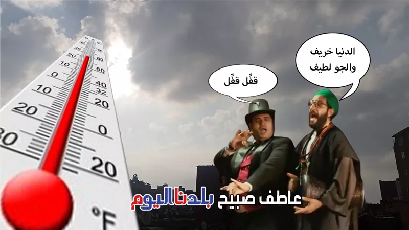 الطقس غدًا الاثنين 29-9-2025.. شبورة ورياح نشطة وحرارة مرتفعة على الصعيد