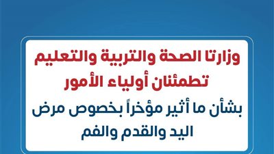 الصحة والتعليم تطمئنان أولياء الأمور: مرض اليد والقدم والفم حالة فيروسية بسيطة لا تستدعي إغلاق المدارس