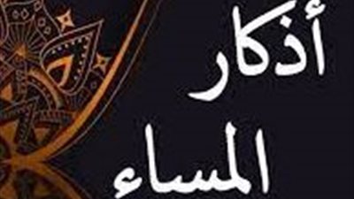 أذكار المساء ليلة الجمعة.. راحة للقلب وجلب للطمأنينة