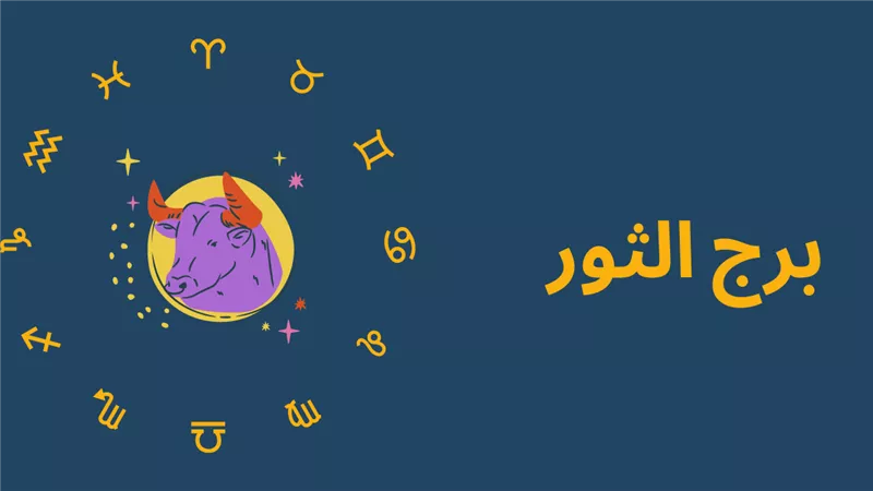 شغلك مستقر.. برج الثور حظك اليوم الثلاثاء 30 سبتمبر 2025