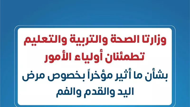 الصحة والتعليم تطمئنان أولياء الأمور: مرض اليد والقدم والفم حالة فيروسية بسيطة لا تستدعي إغلاق المدارس