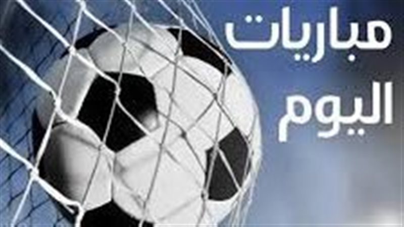 مواعيد مباريات اليوم