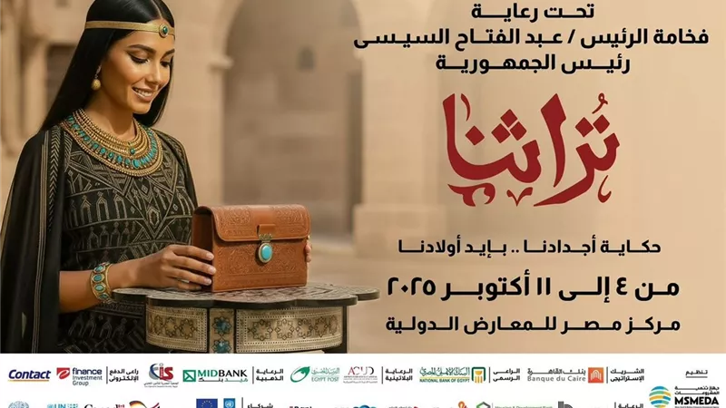 باسل رحمي: غدا.. افتتاح معرض تراثنا للجمهور.. وخدمات تطوير الأعمال الحرفية مجانا