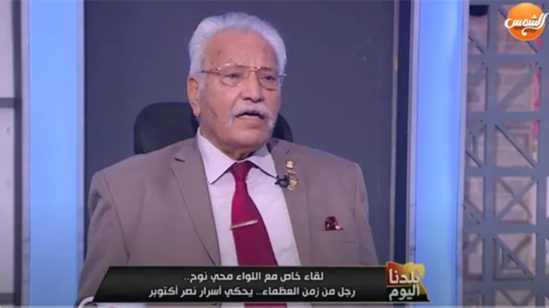 اللواء محي نوح: شاركت في 4 حروب وتعرض للإصابة 4 مرات