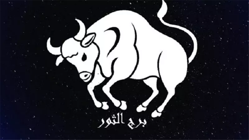 طاقة إيجابية وفرص جديدة.. توقعات برج الثور اليوم السبت 4-10-2025