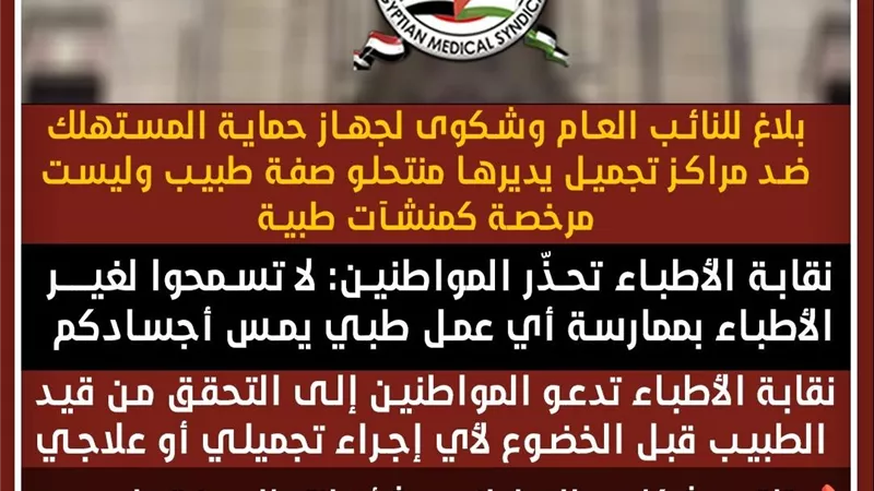 نقابة الأطباء تتخذ إجراءات قانونية ضد مراكز تجميل غير مرخصة يديرها منتحلو صفة طبيب