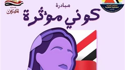 حزب ”المصريين“ يختار نخبة من المصريات بالخارج لقيادة مبادرة «كوني مؤثرة» في الجاليات