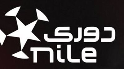 تعرف على مواعيد مباريات الجولة الحادية عشر من دوري نايل