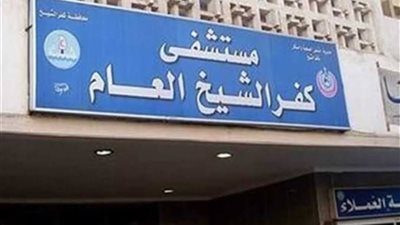 مدير مستشفى كفر الشيخ العام يحيل واقعة إفطار موظفات أثناء العمل إلى الشئون القانونية