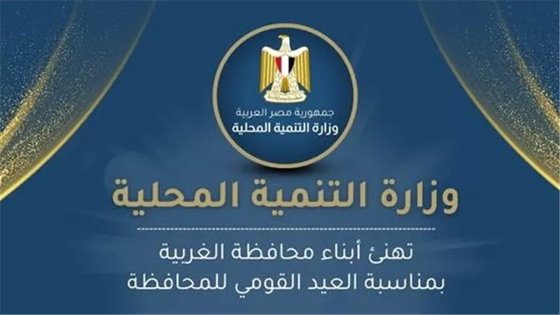 تهنئة رسمية من التنمية المحلية لمحافظة الغربية في عيدها القومي