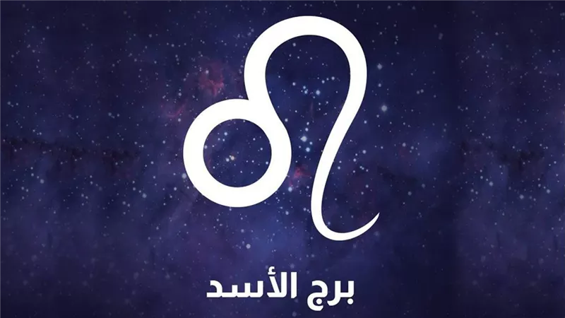 قراراتك النهارده مصيرية يا أسد..برج الأسد حظك اليوم الأربعاء 8 أكتوبر 2025