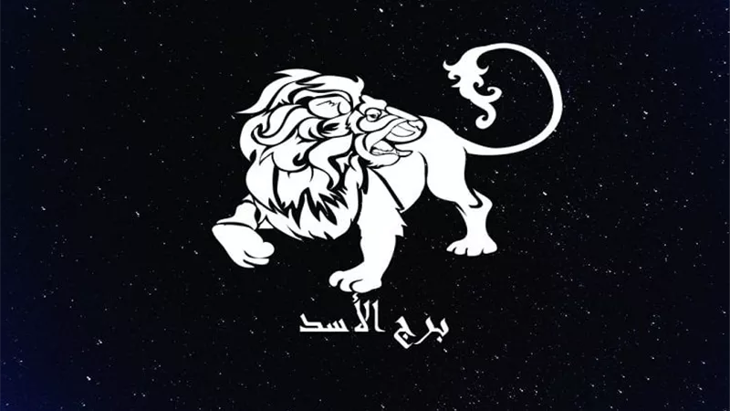 قلبك مولع حب النهارده.. برج الأسد حظك اليوم الخميس 9 أكتوبر 2025