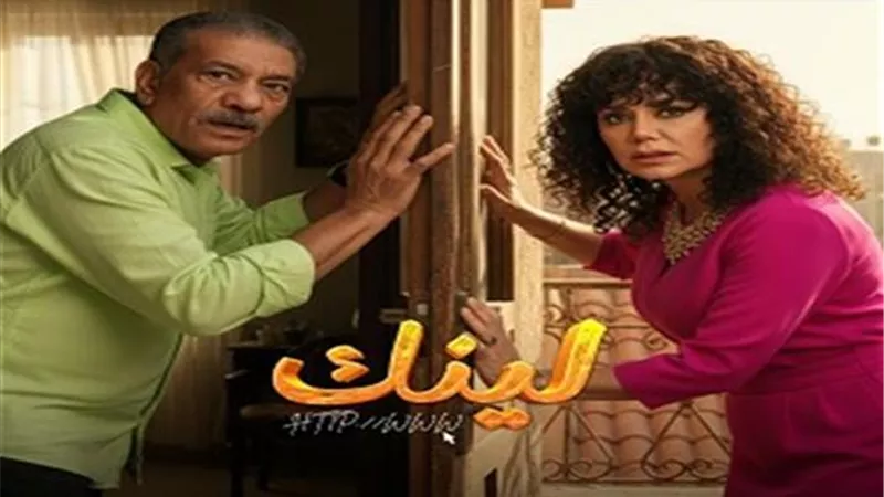 مواعيد عرض وإعادة مسلسل لينك.. تفاصيل