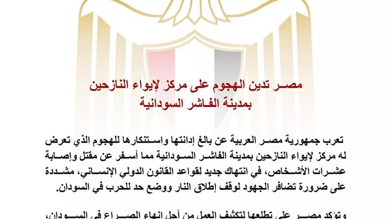 مصر تدين الهجوم على مركز إيواء النازحين بمدينة الفاشر السودانية