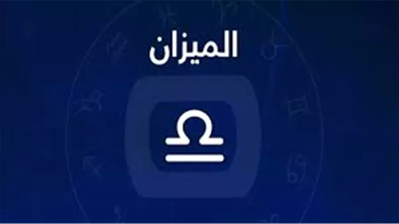 خليك متفائل يا ميزان.. برج الميزان حظك اليوم الأحد 12 أكتوبر 2025