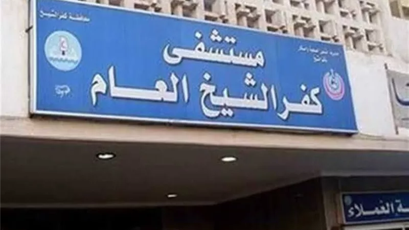 مدير مستشفى كفر الشيخ العام يحيل واقعة إفطار موظفات أثناء العمل إلى الشئون القانونية