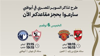 طرح تذاكر بطولة السوبر المصري في الإمارات.. مباريات مثيرة وأسعار متنوعة