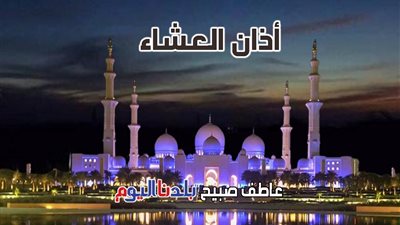 PDF موعد أذان العشاء اليوم الاثنين 20-10-2025 وفقا لمواقيت الصلاة بالقاهرة والإسكندرية والمحافظات
