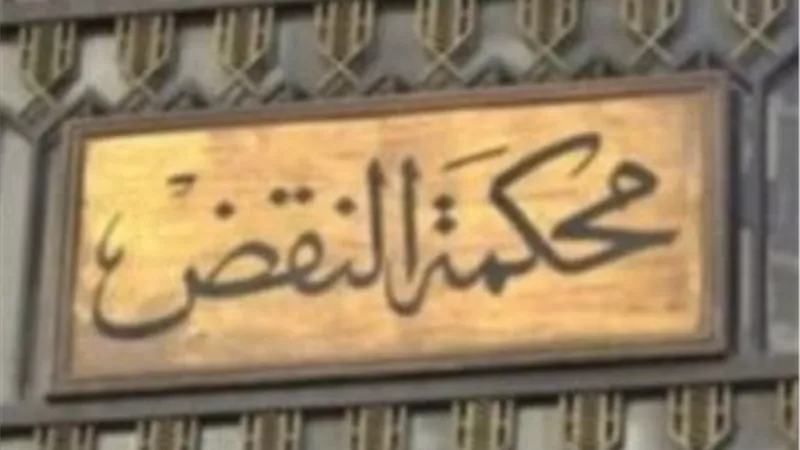 بمساعدة عشيقها..  محكمة النقض تؤيد حكم الإعدام بحق قاتلة زوجها في كفر الشيخ