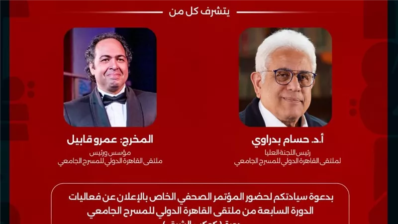 السيت.. مؤتمر صحفي لإطلاق الدورة السابعة من ملتقى القاهرة الدولي للمسرح الجامعي