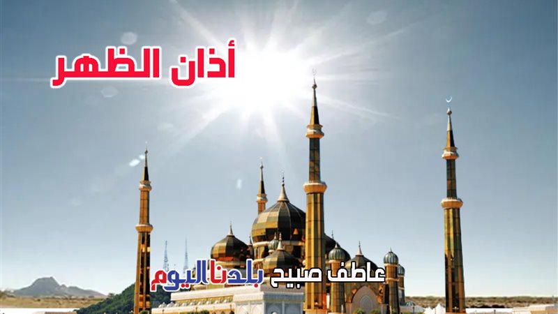 أذان الظهر - مواقيت
