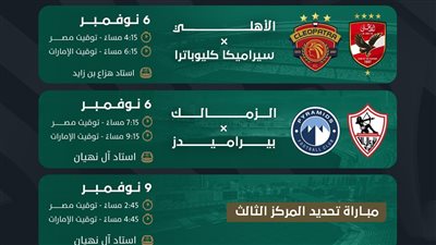 بعد التعديل.. مواعيد الجديدة لمباريات السوبر المصري بالإمارات