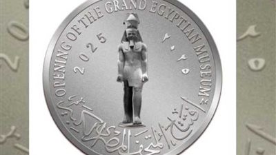 المالية تطرح عملات تذكارية للمتحف المصرى الكبير بـ6 فئات «توت عنخ آمون الأبرز»