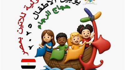 الكنيسة اللاتينية بمصر تطلق يوبيل الاطفال
