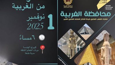 «الغربية» تدعو المواطنين لحضور التجمع الجماهيري لمتابعة افتتاح المتحف المصري الكبير