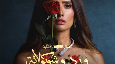 مواعيد عرض مسلسل ورد وشوكولاتة لـ زينة ومحمد فراج